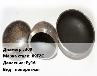 Заглушка стальная 300 Сталь: 09Г2С Ру16 поворотная